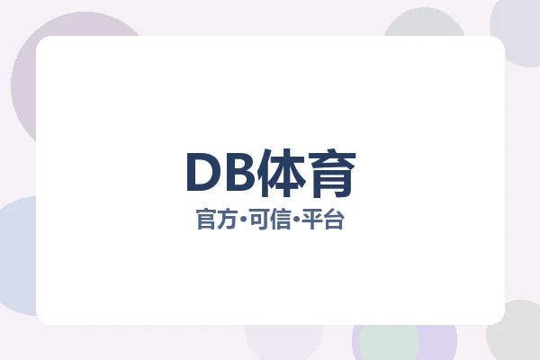 DB体育 图片