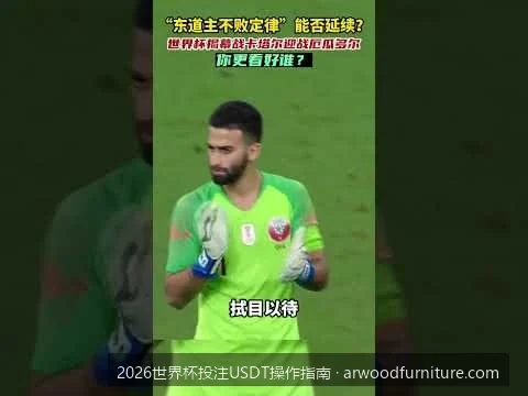 如何选择安全的USDT钱包？2026世界杯数字货币防盗防骗指南